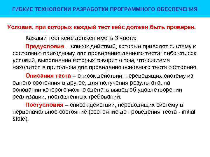 ГИБКИЕ ТЕХНОЛОГИИ РАЗРАБОТКИ ПРОГРАММНОГО ОБЕСПЕЧЕНИЯ Условия, при которых каждый тест кейс должен быть проверен.