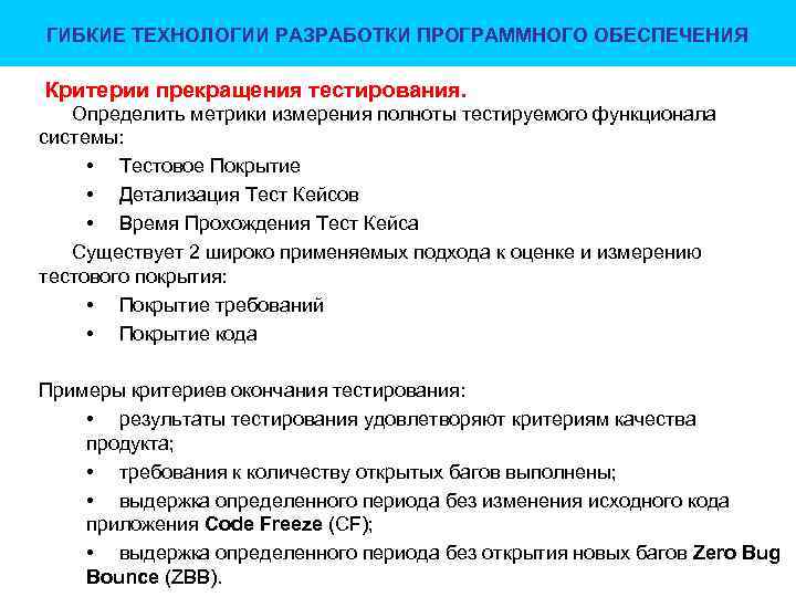 ГИБКИЕ ТЕХНОЛОГИИ РАЗРАБОТКИ ПРОГРАММНОГО ОБЕСПЕЧЕНИЯ Критерии прекращения тестирования. Определить метрики измерения полноты тестируемого функционала