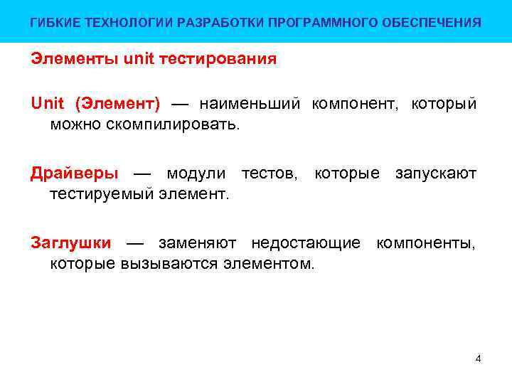 ГИБКИЕ ТЕХНОЛОГИИ РАЗРАБОТКИ ПРОГРАММНОГО ОБЕСПЕЧЕНИЯ Элементы unit тестирования Unit (Элемент) — наименьший компонент, который