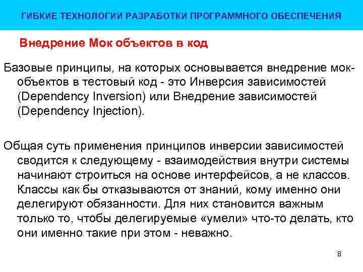 ГИБКИЕ ТЕХНОЛОГИИ РАЗРАБОТКИ ПРОГРАММНОГО ОБЕСПЕЧЕНИЯ Внедрение Мок объектов в код Базовые принципы, на которых