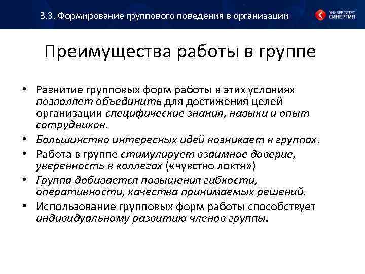 3. 3. Формирование группового поведения в организации Преимущества работы в группе • Развитие групповых