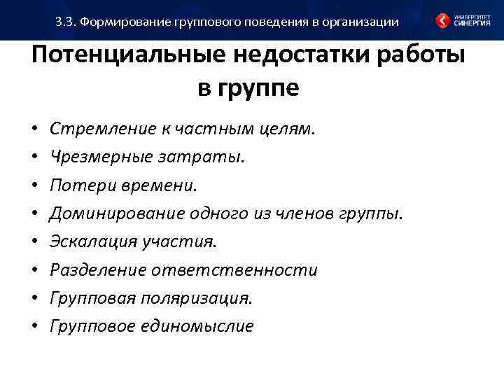 3. 3. Формирование группового поведения в организации Потенциальные недостатки работы в группе • •