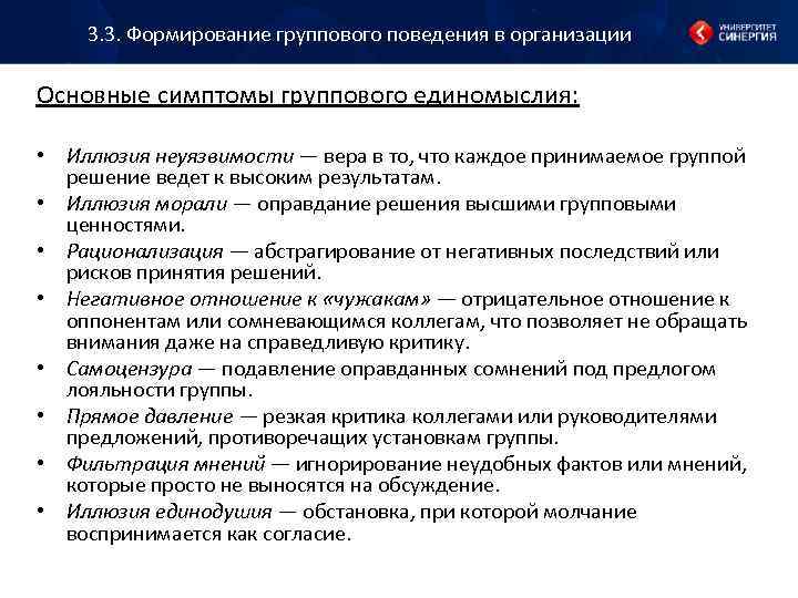3. 3. Формирование группового поведения в организации Основные симптомы группового единомыслия: • Иллюзия неуязвимости