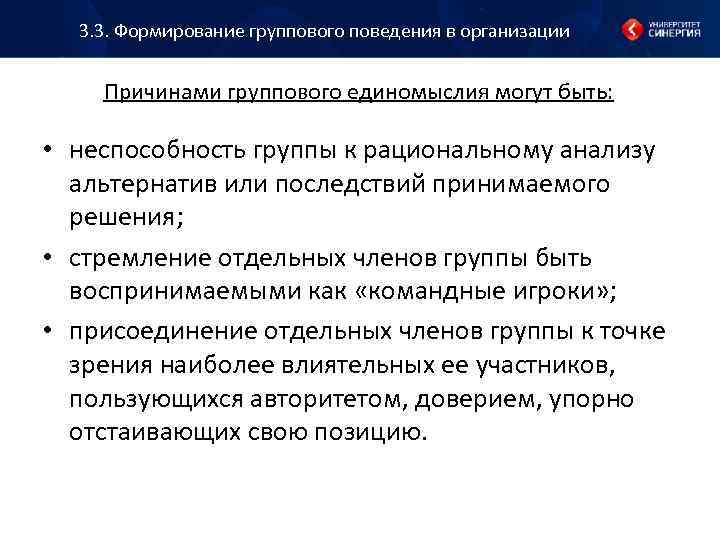3. 3. Формирование группового поведения в организации Причинами группового единомыслия могут быть: • неспособность