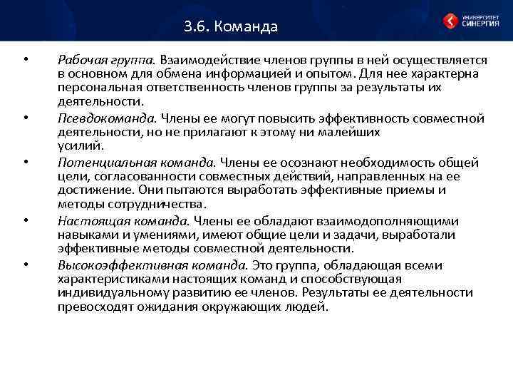 3. 6. Команда • • • Рабочая группа. Взаимодействие членов группы в ней осуществляется