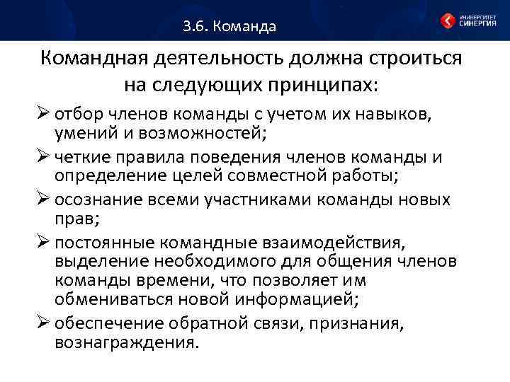 3. 6. Команда Командная деятельность должна строиться на следующих принципах: Ø отбор членов команды