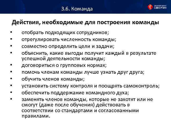 3. 6. Команда Действия, необходимые для построения команды • • • отобрать подходящих сотрудников;
