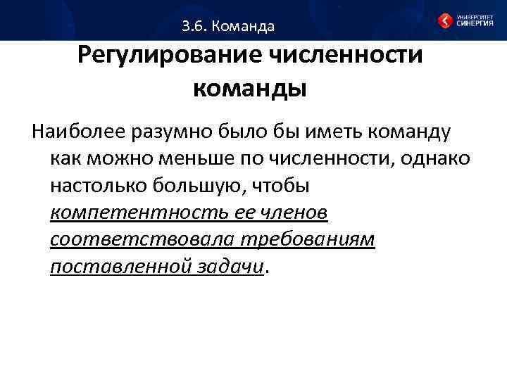 3. 6. Команда Регулирование численности команды Наиболее разумно было бы иметь команду как можно