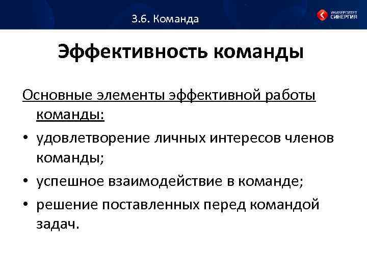 3. 6. Команда Эффективность команды Основные элементы эффективной работы команды: • удовлетворение личных интересов