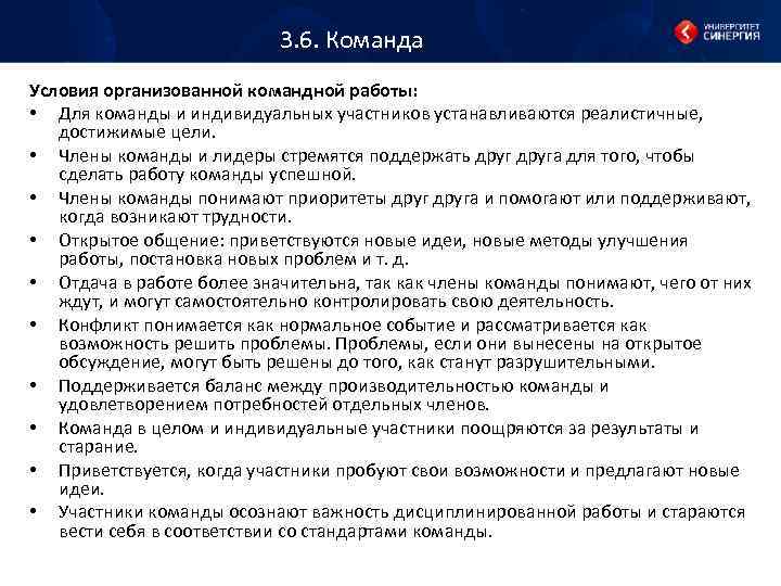 3. 6. Команда Условия организованной командной работы: • Для команды и индивидуальных участников устанавливаются