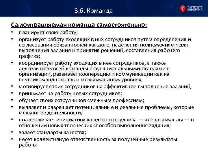 3. 6. Команда Самоуправляемая команда самостоятельно: • планирует свою работу; • организует работу входящих