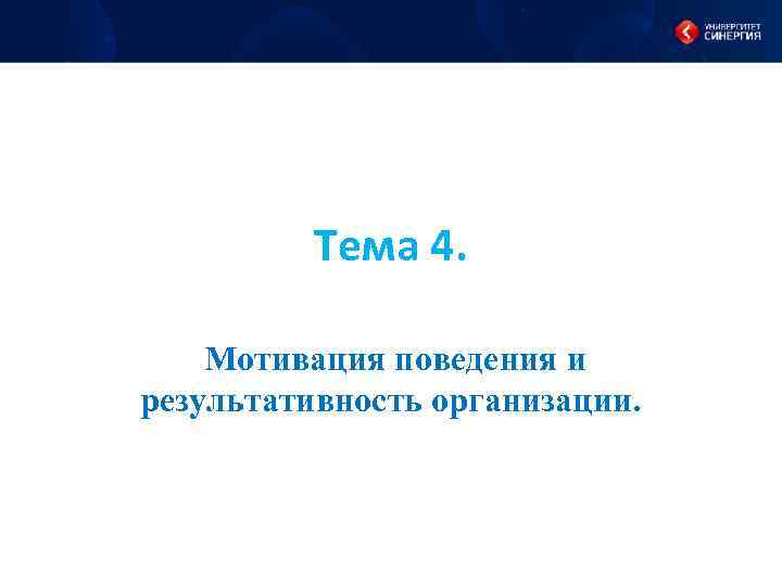 Тема 4. Мотивация поведения и результативность организации. 