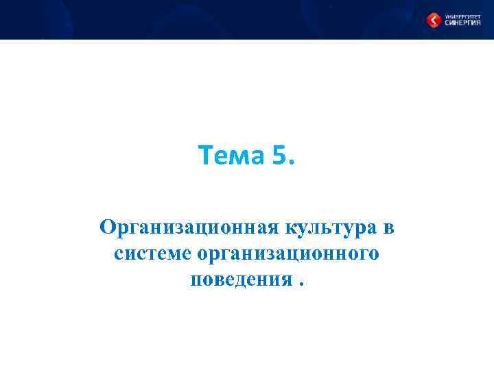 Тема 5. Организационная культура в системе организационного поведения. 