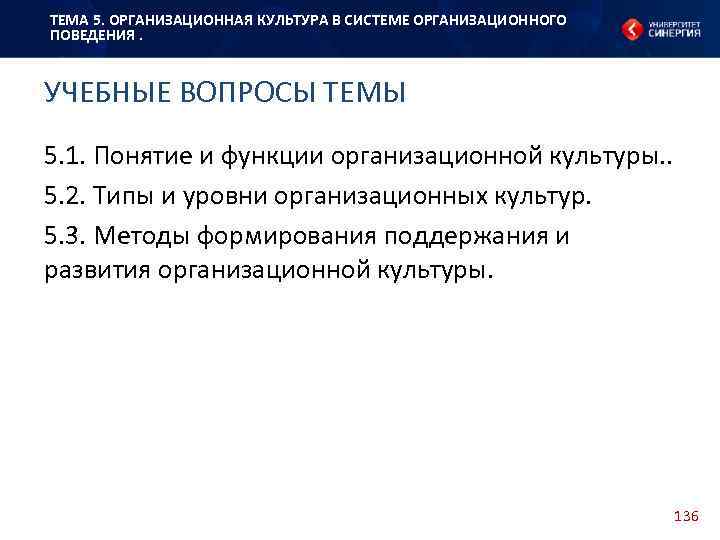 ТЕМА 5. ОРГАНИЗАЦИОННАЯ КУЛЬТУРА В СИСТЕМЕ ОРГАНИЗАЦИОННОГО ПОВЕДЕНИЯ. УЧЕБНЫЕ ВОПРОСЫ ТЕМЫ 5. 1. Понятие