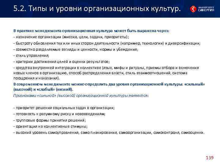 5. 2. Типы и уровни организационных культур. В практике менеджмента организационная культура может быть