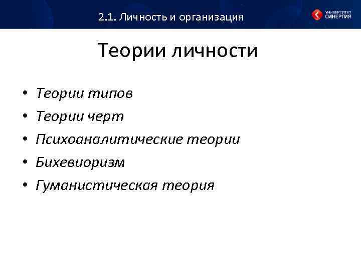 2. 1. Личность и организация Теории личности • • • Теории типов Теории черт