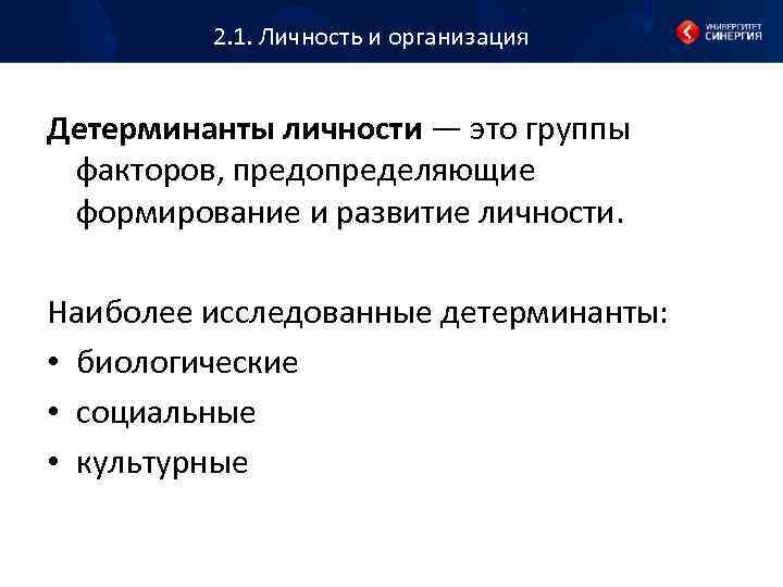 2. 1. Личность и организация Детерминанты личности — это группы факторов, предопределяющие формирование и