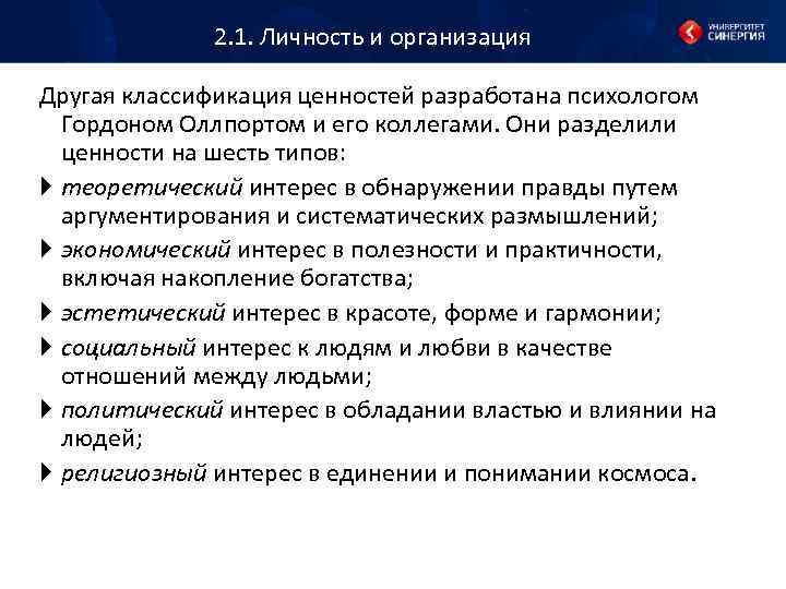 2. 1. Личность и организация Другая классификация ценностей разработана психологом Гордоном Оллпортом и его