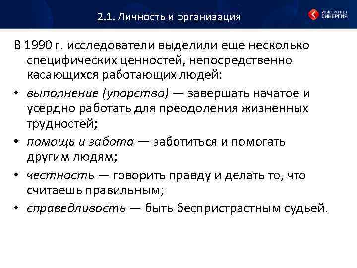 2. 1. Личность и организация В 1990 г. исследователи выделили еще несколько специфических ценностей,