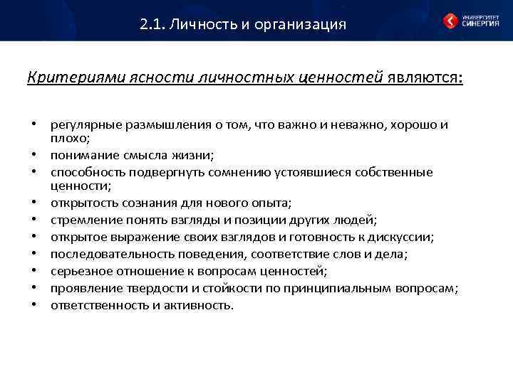 2. 1. Личность и организация Критериями ясности личностных ценностей являются: • регулярные размышления о