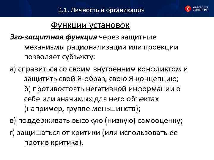 2. 1. Личность и организация Функции установок Эго-защитная функция через защитные механизмы рационализации или