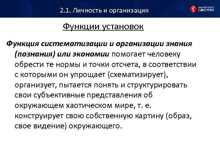 2. 1. Личность и организация Функции установок Функция систематизации и организации знания (познания) или
