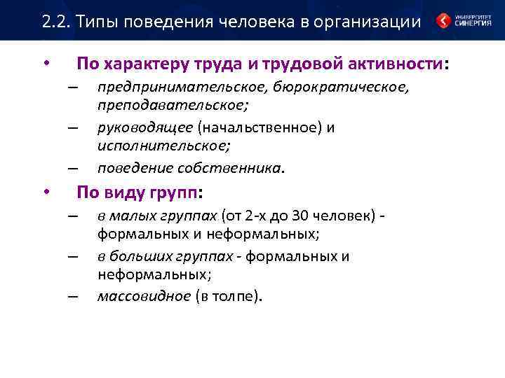 2. 2. Типы поведения человека в организации • По характеру труда и трудовой активности: