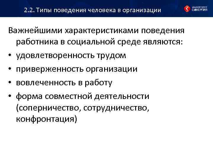 2. 2. Типы поведения человека в организации Важнейшими характеристиками поведения работника в социальной среде