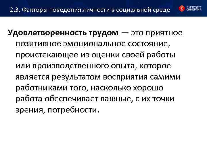 2. 3. Факторы поведения личности в социальной среде Удовлетворенность трудом — это приятное позитивное