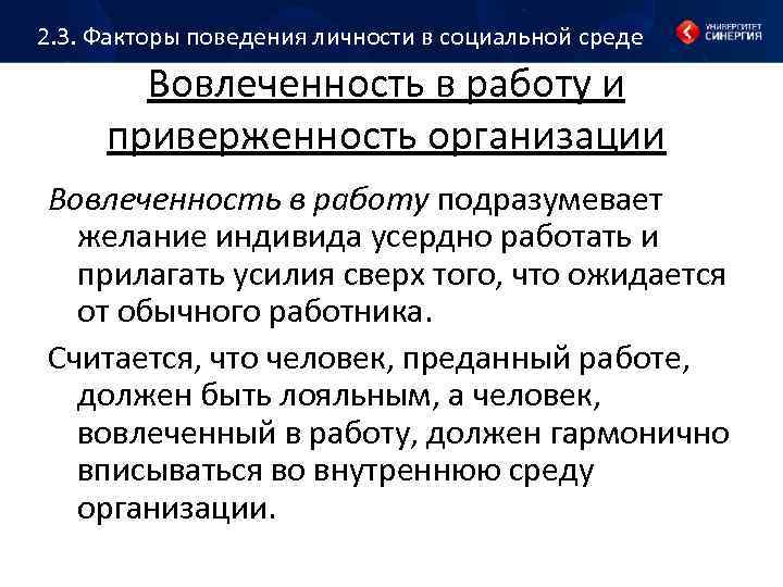2. 3. Факторы поведения личности в социальной среде Вовлеченность в работу и приверженность организации