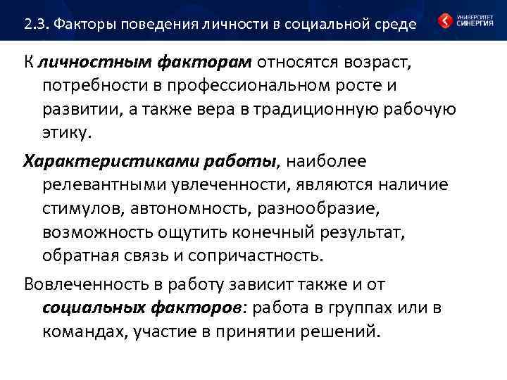 2. 3. Факторы поведения личности в социальной среде К личностным факторам относятся возраст, потребности