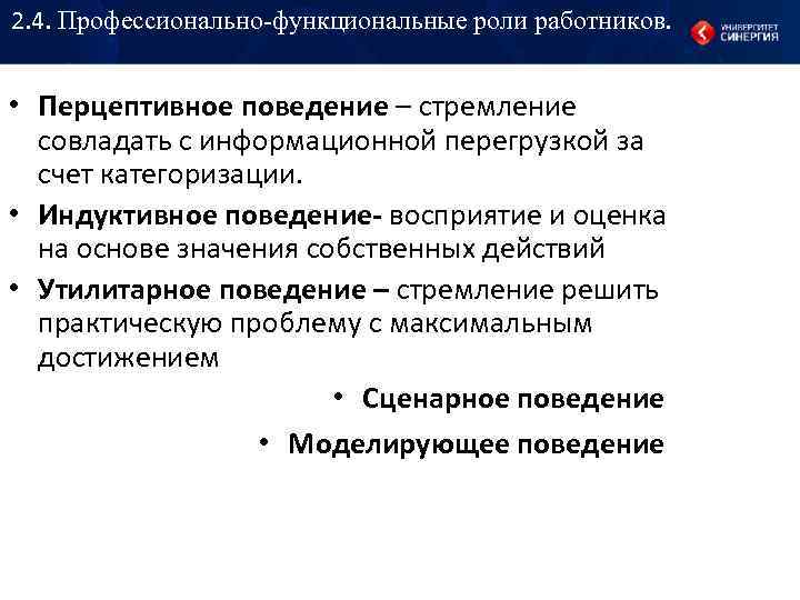 Профессиональная функциональная. Функциональные роли. Перцептивное поведение. Индуктивное поведение это. Функциональная роль человека.