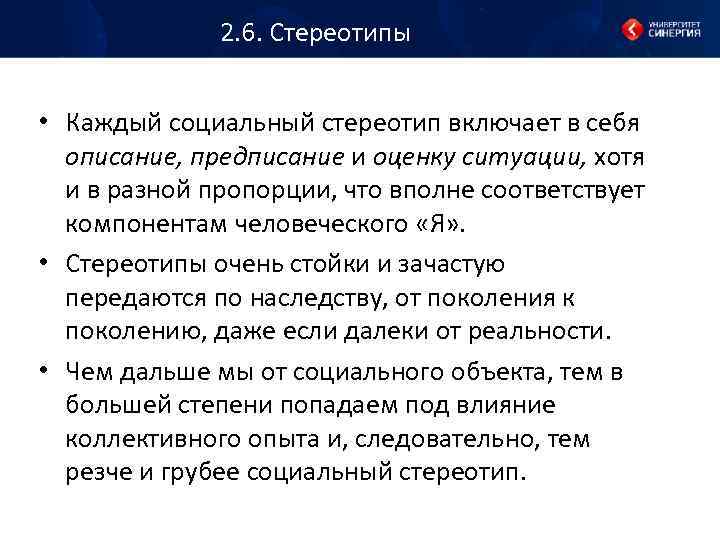 2. 6. Стереотипы • Каждый социальный стереотип включает в себя описание, предписание и оценку