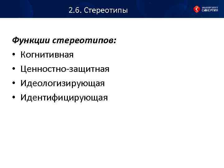 2. 6. Стереотипы Функции стереотипов: • Когнитивная • Ценностно-защитная • Идеологизирующая • Идентифицирующая 