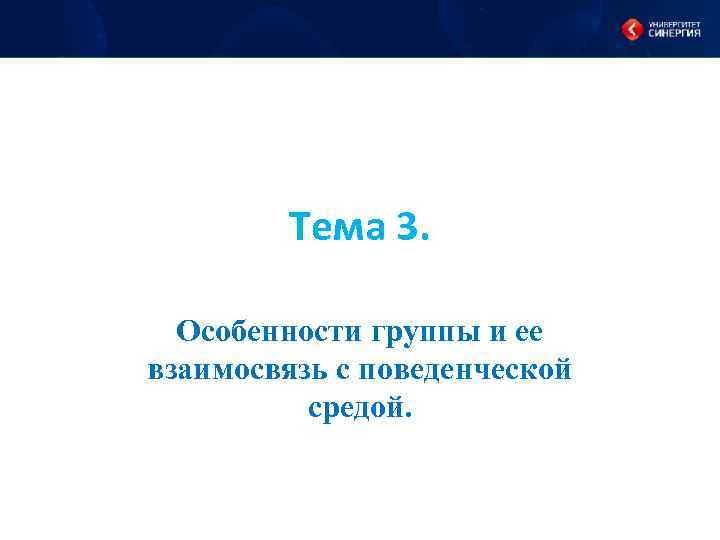 Тема 3. Особенности группы и ее взаимосвязь с поведенческой средой. 