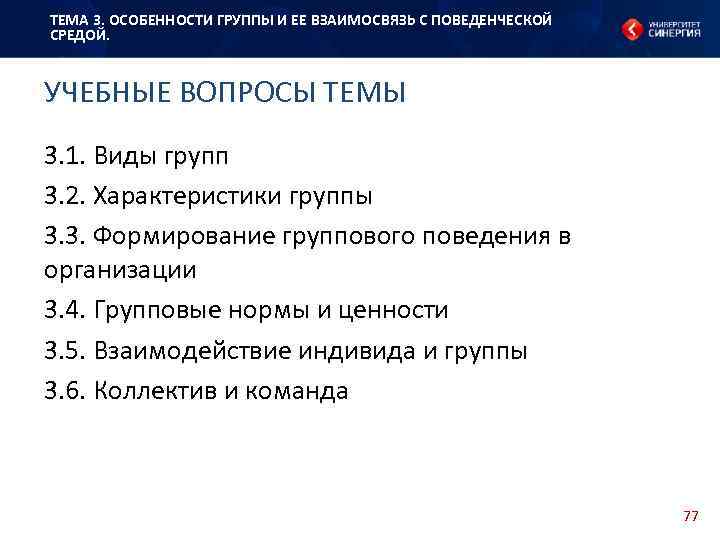 ТЕМА 3. ОСОБЕННОСТИ ГРУППЫ И ЕЕ ВЗАИМОСВЯЗЬ С ПОВЕДЕНЧЕСКОЙ СРЕДОЙ. УЧЕБНЫЕ ВОПРОСЫ ТЕМЫ 3.
