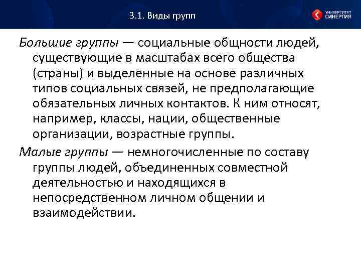3. 1. Виды групп Большие группы — социальные общности людей, существующие в масштабах всего