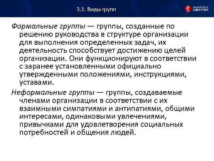 Формальный вид группы. Для выполнения задач организации формальная группа. Формальные группы создаются. По решению руководства. Типы формальных групп.