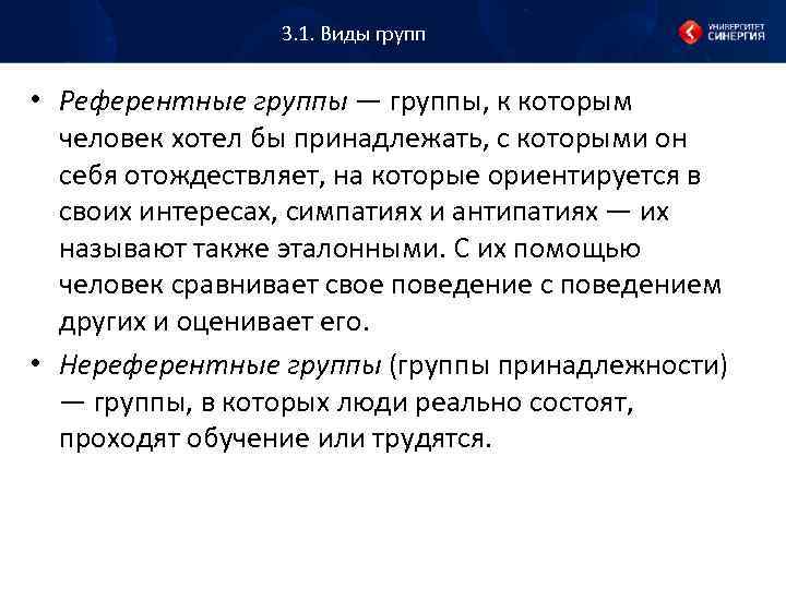 3. 1. Виды групп • Референтные группы — группы, к которым человек хотел бы
