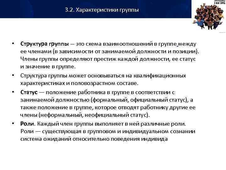 3. 2. Характеристики группы • Структура группы — это схема взаимоотношений в группе между