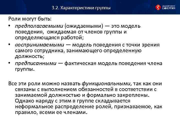 3. 2. Характеристики группы Роли могут быть: • предполагаемыми (ожидаемыми) — это модель поведения,