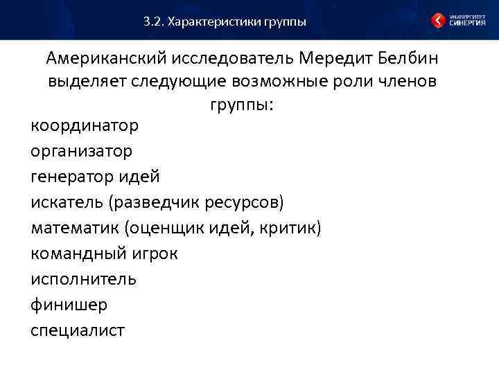 3. 2. Характеристики группы Американский исследователь Мередит Белбин выделяет следующие возможные роли членов группы: