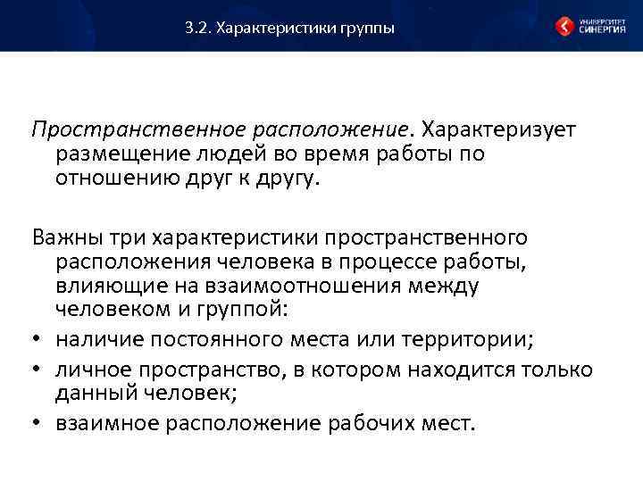 3. 2. Характеристики группы Пространственное расположение. Характеризует размещение людей во время работы по отношению