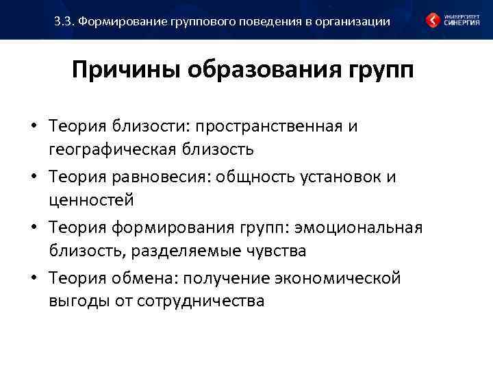 3. 3. Формирование группового поведения в организации Причины образования групп • Теория близости: пространственная