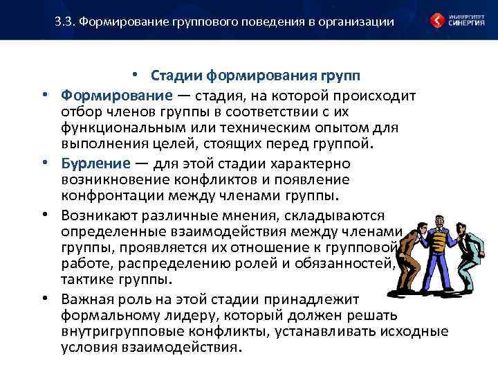 3. 3. Формирование группового поведения в организации • • • Стадии формирования групп Формирование
