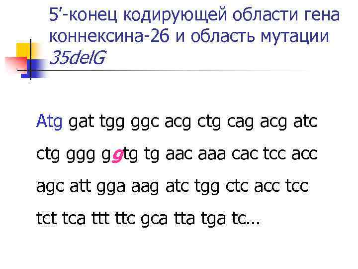 5’-конец кодирующей области гена коннексина-26 и область мутации 35 del. G Atg gat tgg