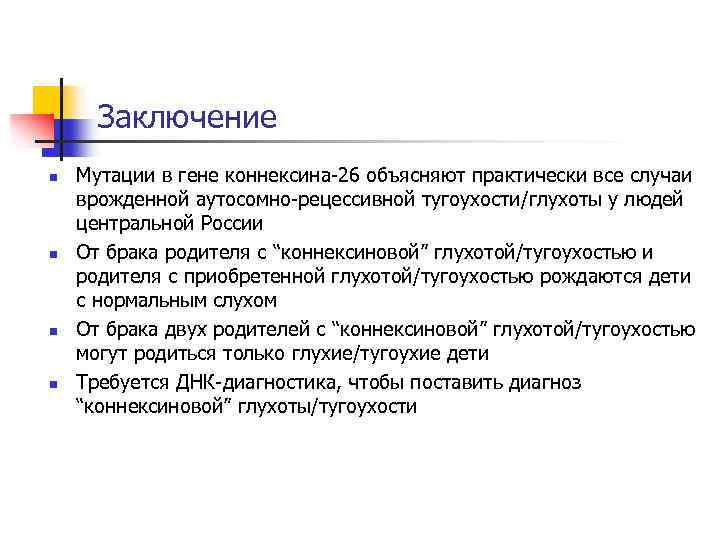 Объяснить практически. Коннексиновая тугоухость. Заключение мутации. Коннексин 26. Ген тугоухости коннексин.