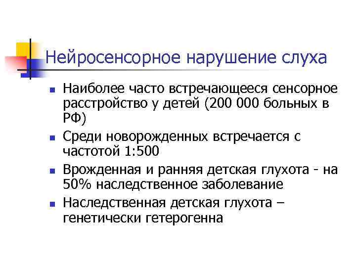 Нейросенсорное нарушение слуха n n Наиболее часто встречающееся сенсорное расстройство у детей (200 000