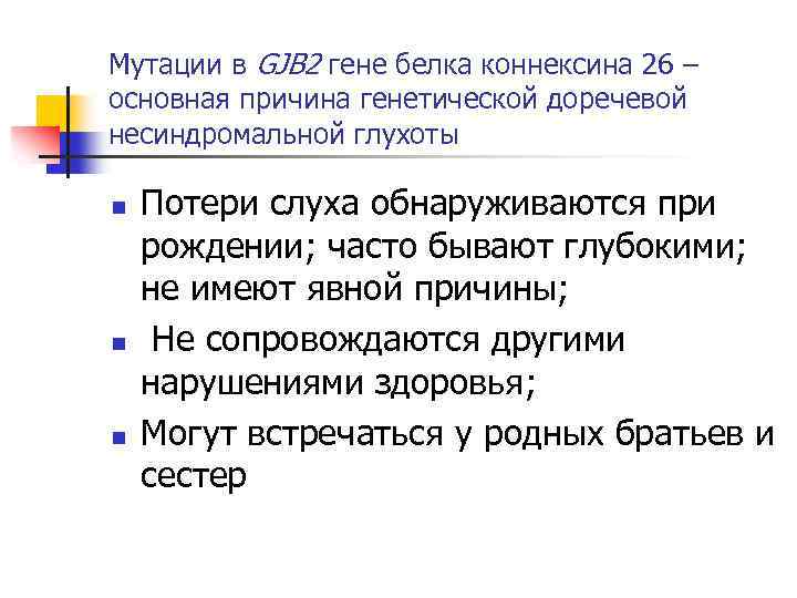 Мутации в GJB 2 гене белка коннексина 26 – основная причина генетической доречевой несиндромальной