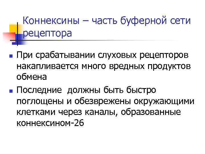 Коннексины – часть буферной сети рецептора n n При срабатывании слуховых рецепторов накапливается много